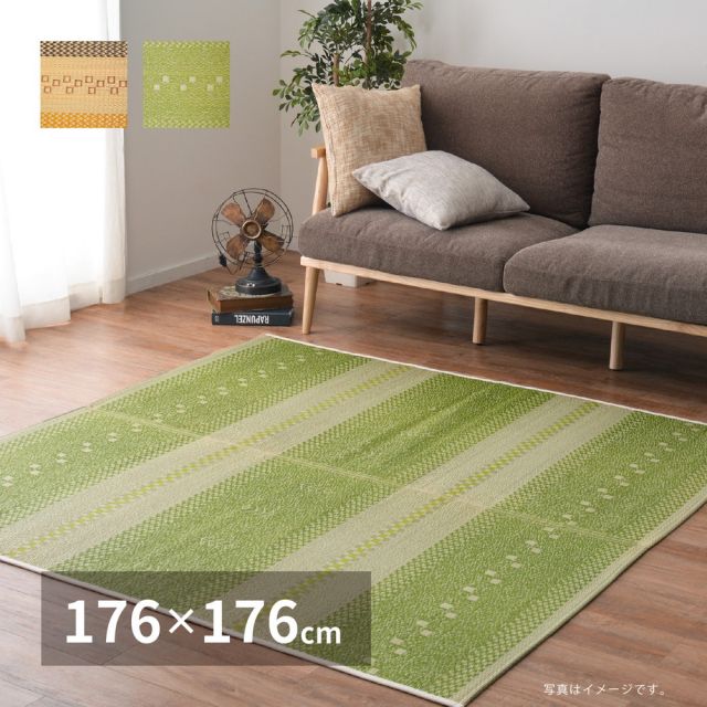 スーパSALE10倍＆4時間限定10％OFF い草ラグ ギャッベグラス 176×176cm