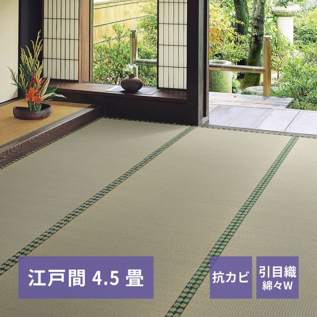 スーパSALE10倍＆4時間限定10％OFF おもてなし い草カーペット 雅（みやび）  江戸間 4.5畳（261×261）