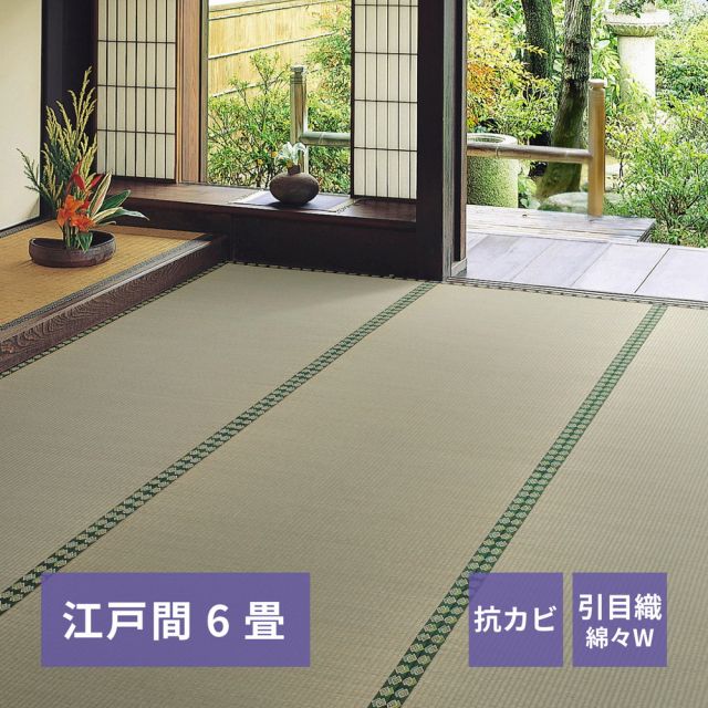 スーパSALE10倍＆4時間限定10％OFF おもてなし い草カーペット 雅（みやび）  江戸間 6畳（261×352）