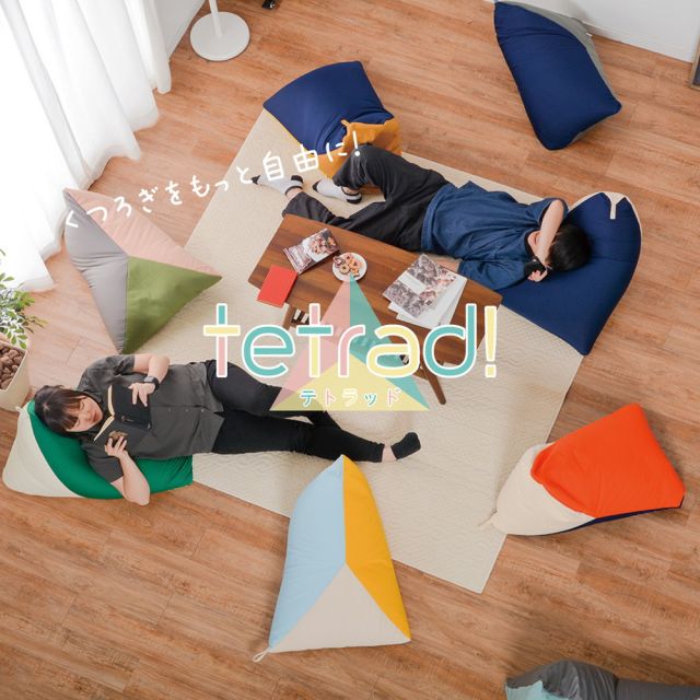 カラーが選べるリラックスビーズクッション テトラッド 50×50×80cm