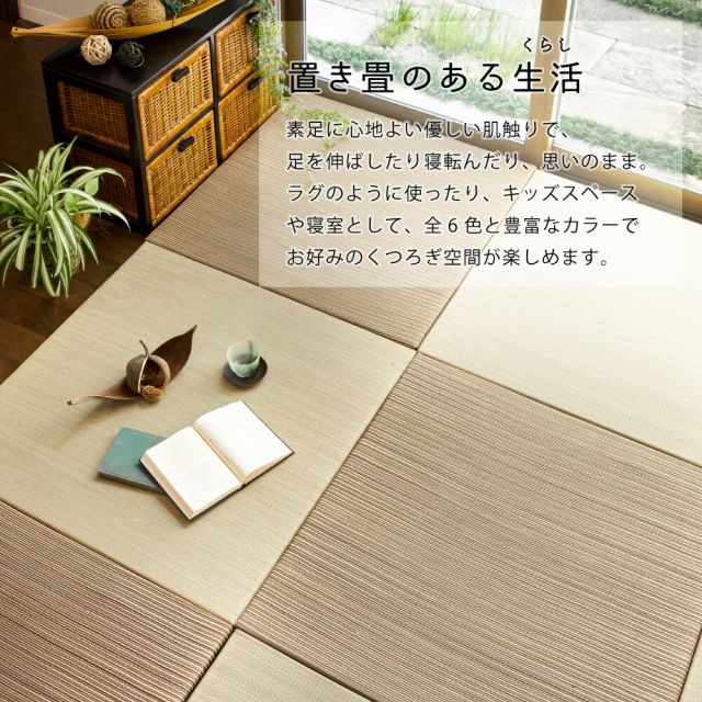 カラーの選べる軽量置き畳 綾川 6枚セット 82×82×2.5cm