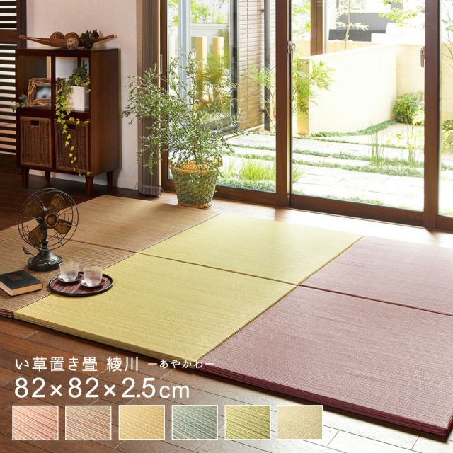 カラーの選べる軽量置き畳 綾川 12枚セット 82×82×2.5cm
