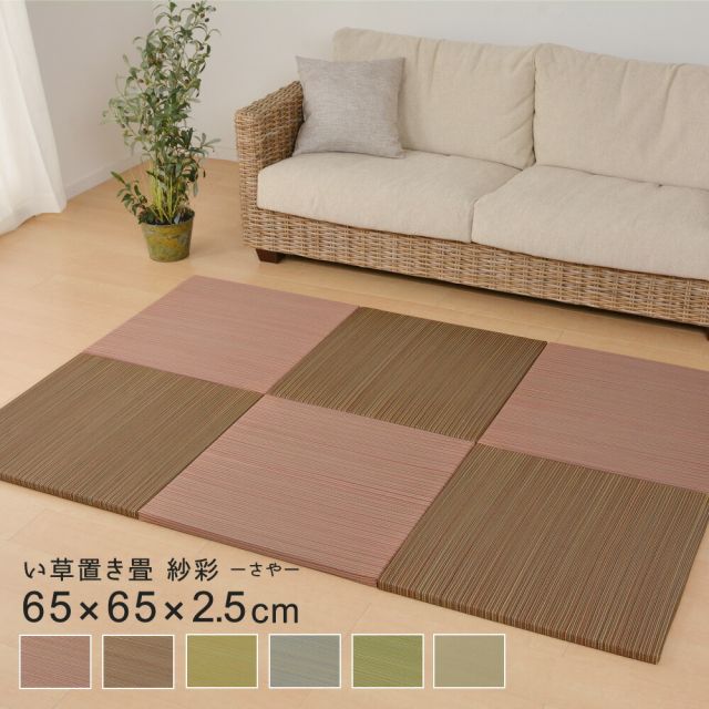 カラーの選べる軽量置き畳 紗彩 9枚セット 65×65×2.5cm