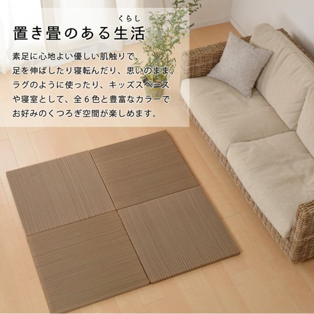 カラーの選べる軽量置き畳 紗彩 9枚セット 65×65×2.5cm