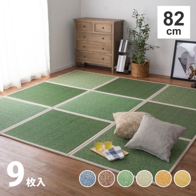 カラーの選べる置き畳 シャイン 9枚セット 82×82×1.1cm