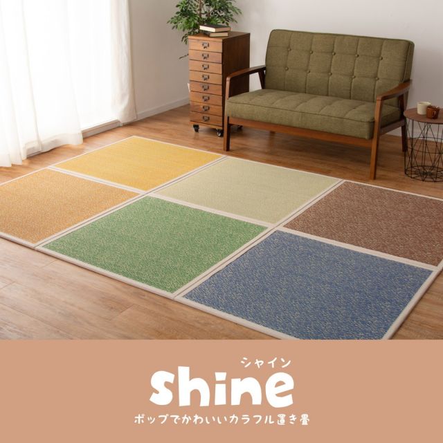 カラーの選べる置き畳 シャイン 9枚セット 82×82×1.1cm