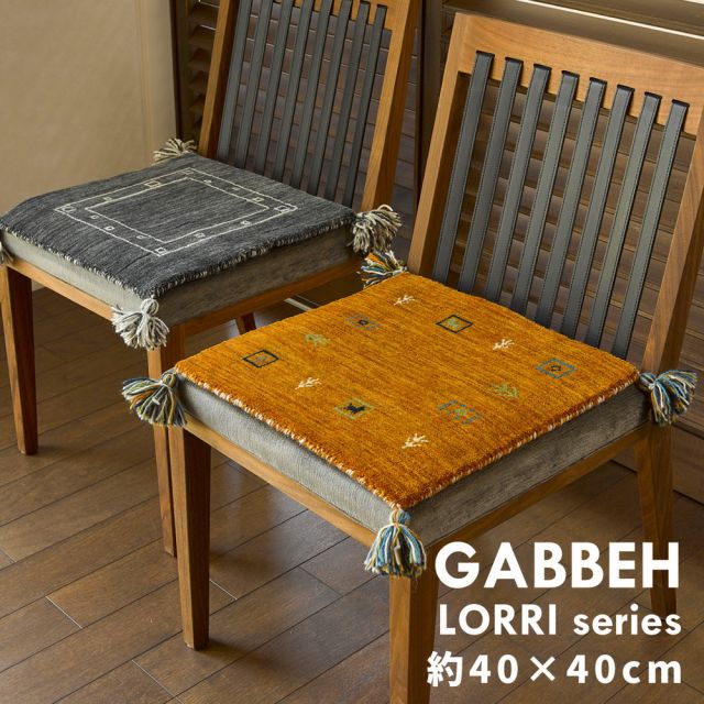 スーパSALE10倍＆4時間限定10％OFF ギャッベ LORRIシリーズ チェアパッド 40×40cm
