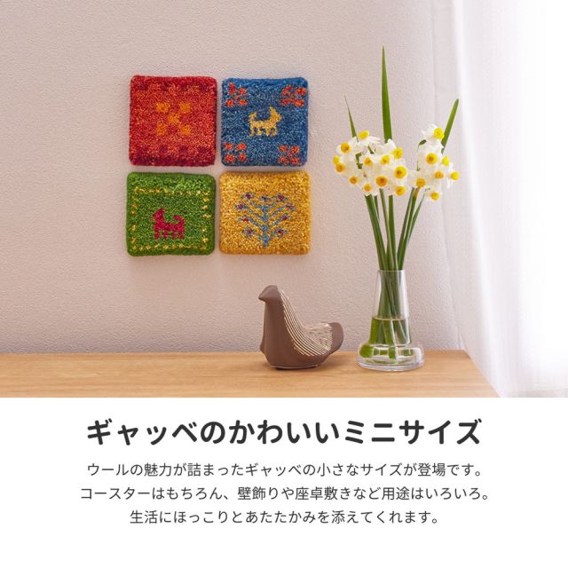スーパSALE10倍＆4時間限定10％OFF ギャッベ コースター 10×10cm