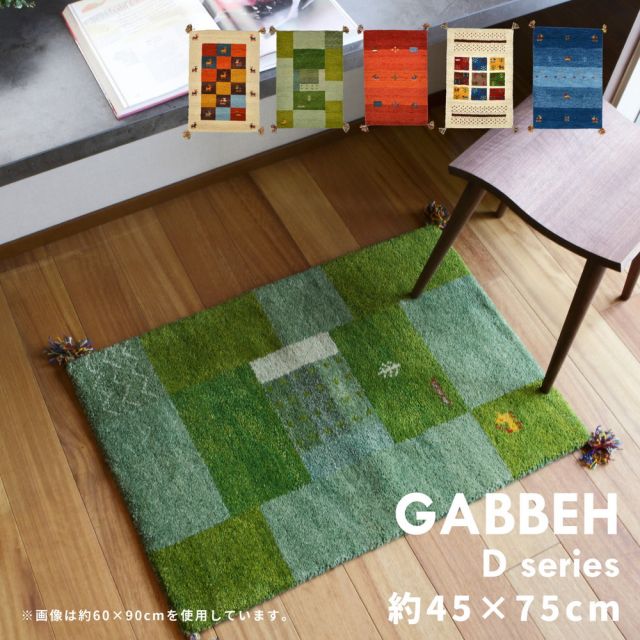 スーパSALE10倍＆4時間限定10％OFF ギャッベ ラグ・マット GABBEH Dシリーズ 45×75cm