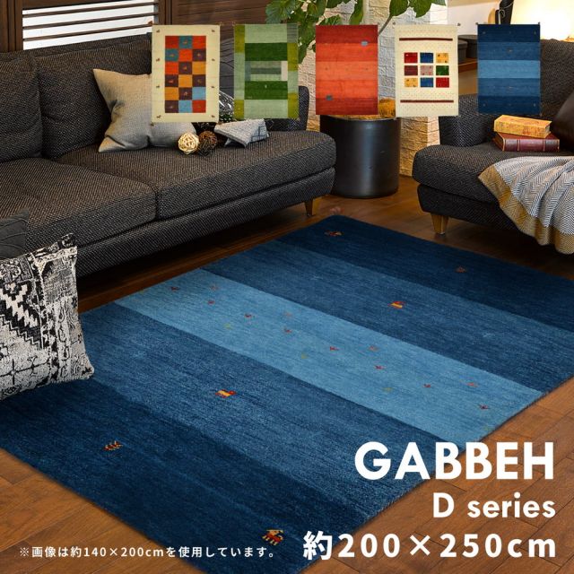 スーパSALE10倍＆4時間限定10％OFF ギャッベ ラグ・マット GABBEH Dシリーズ 200×250cm