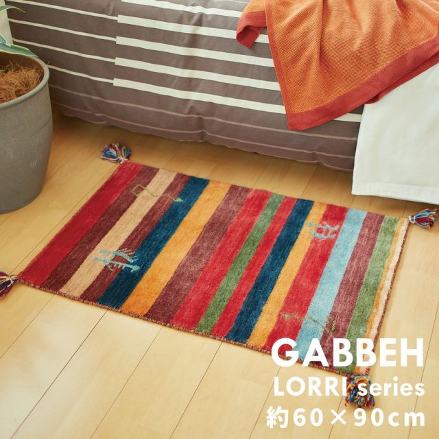 スーパSALE10倍＆4時間限定10％OFF ギャッベ ラグ・マット LORRIシリーズ 60×90cm
