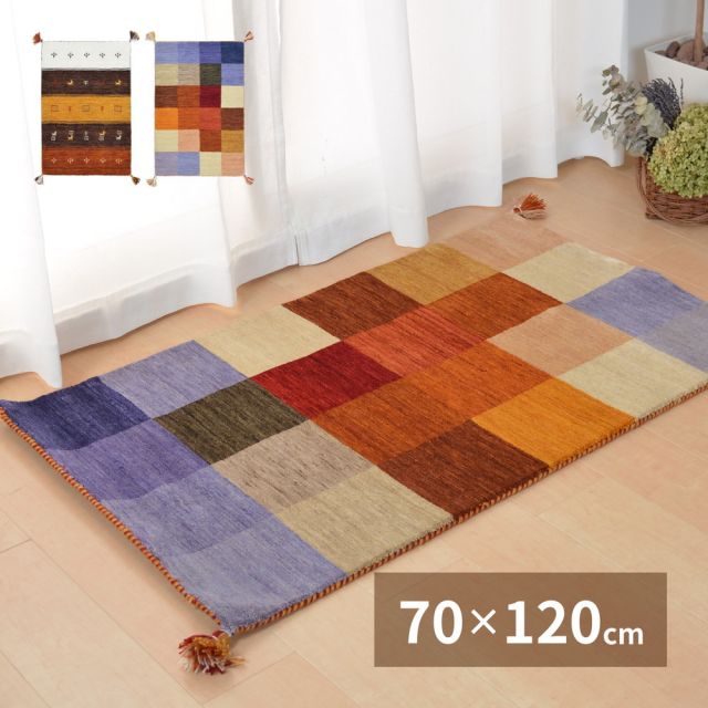スーパSALE10倍＆4時間限定10％OFF ギャッベマット/ラグ LORRI BUFF 70×120cm