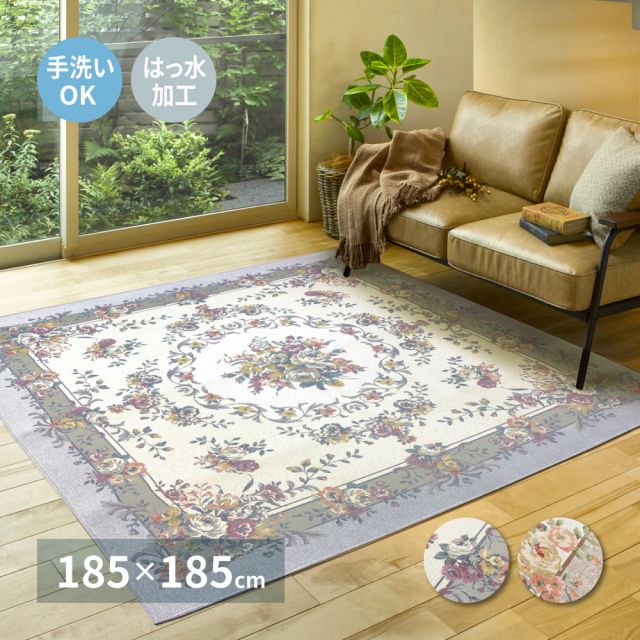 スーパSALE10倍＆4時間限定10％OFF ゴブランシェニールラグ 撥水 ブーケ 185×185cm