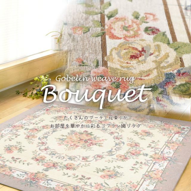 スーパSALE10倍＆4時間限定10％OFF ゴブランシェニールラグ 撥水 ブーケ 185×185cm