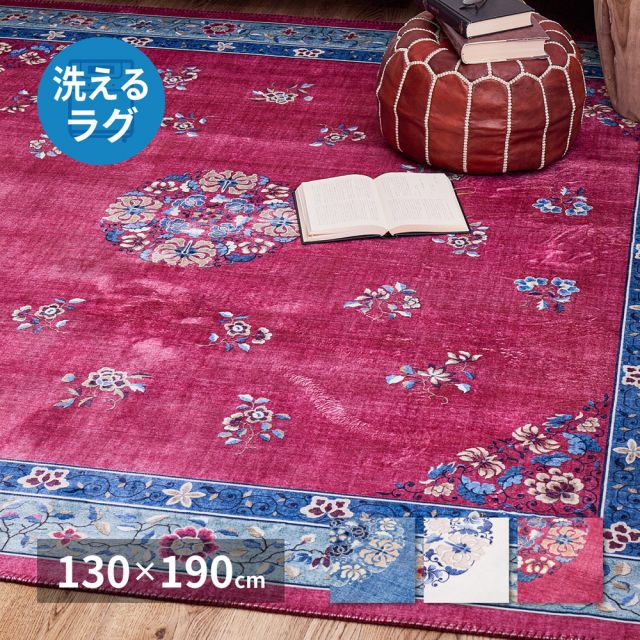 スーパSALE10倍＆4時間限定10％OFF シノワズリデザインのプリントラグ ミュゲ 130×190cm
