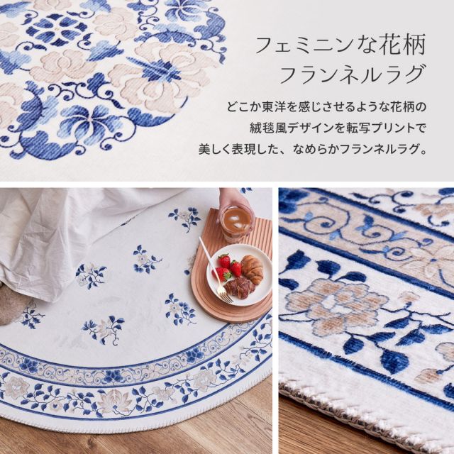 スーパSALE10倍＆4時間限定10％OFF シノワズリデザインのプリントラグ ミュゲ 130×190cm