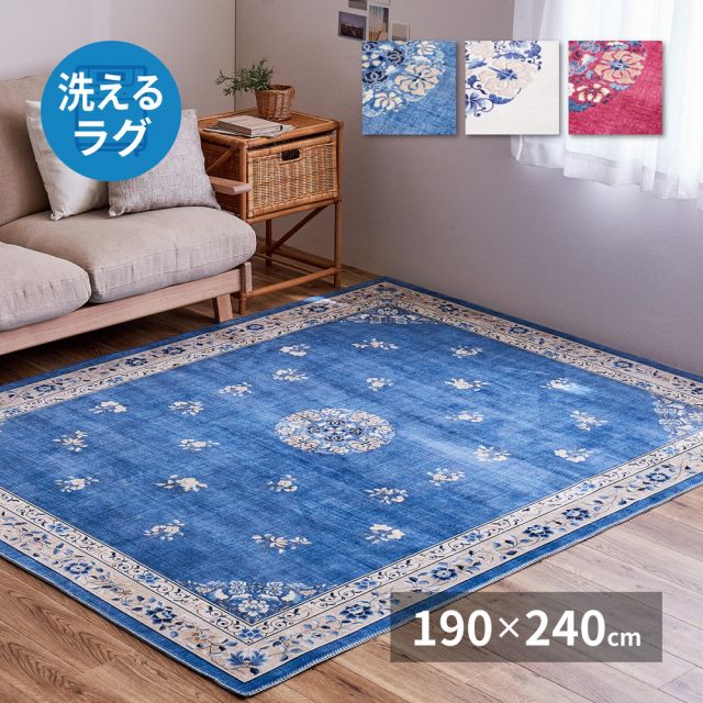スーパSALE10倍＆4時間限定10％OFF シノワズリデザインのプリントラグ ミュゲ 190×240cm