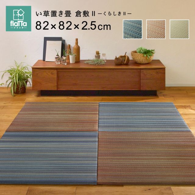 すき間のできにくい置き畳 倉敷II 6枚セット 82×82×2.5cm