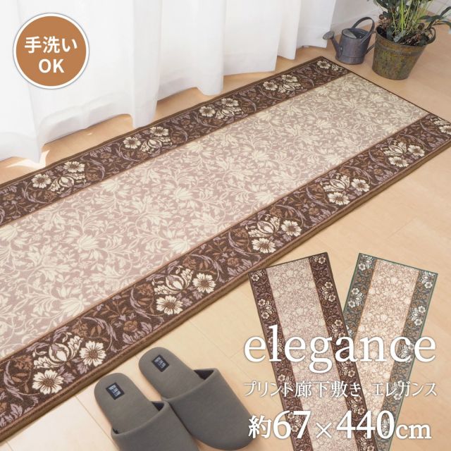 スーパSALE10倍＆4時間限定10％OFF タフトプリント廊下敷き エレガンス 67×440cm