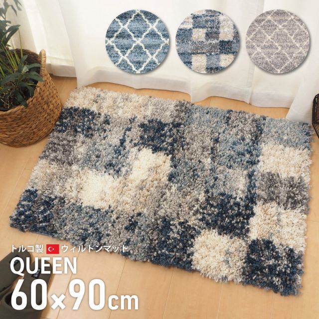 トルコ製 ウィルトン織の玄関マット QUEEN 60×90cm