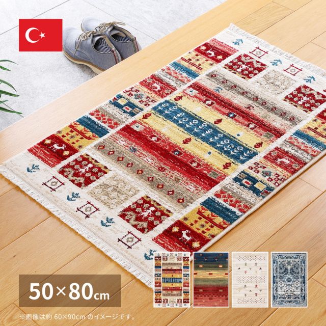 トルコ製 ウィルトン織の玄関マット RAKKAS 50×80cm
