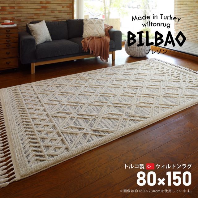 スーパSALE10倍＆4時間限定10％OFF トルコ製 折り畳めるウィルトンラグ BILBAO プレゾン 80×150cm