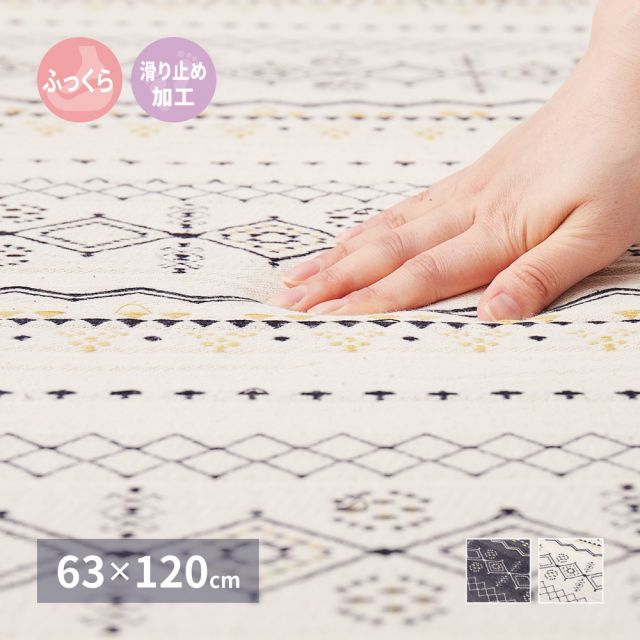 スーパSALE10倍＆4時間限定10％OFF ふっくらインド綿ラグ ジラル すべり止め付き 63×120cm