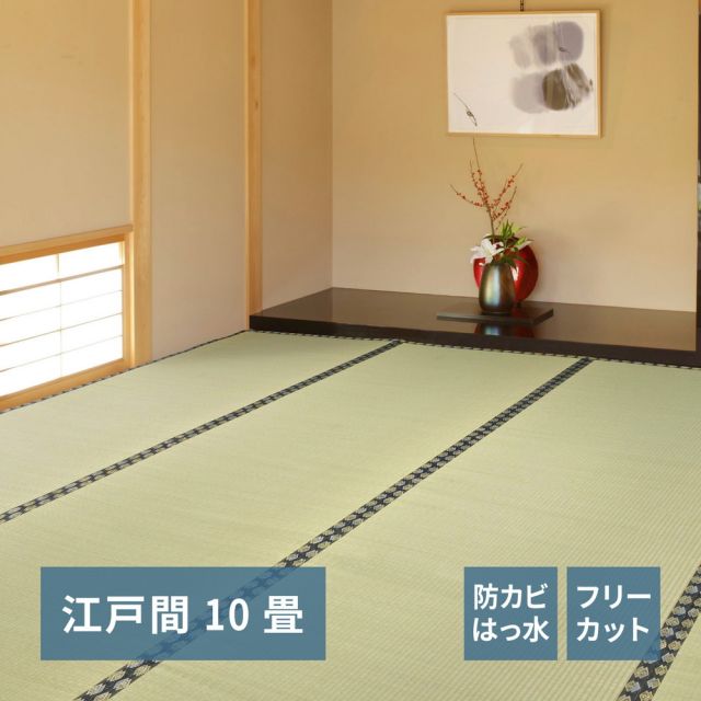 スーパSALE10倍＆4時間限定10％OFF フリーカット裏付き い草カーペット みすず 江戸間 10帖（352×440）