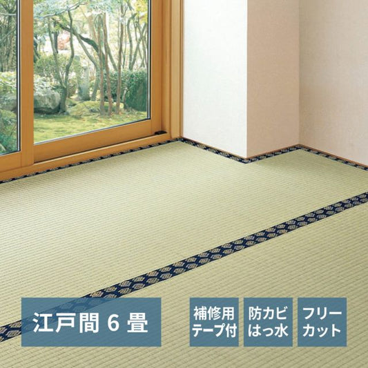 スーパSALE10倍＆4時間限定10％OFF フリーカット裏付き い草カーペット みすず 補修テープ付き 江戸間 6帖（261×352）