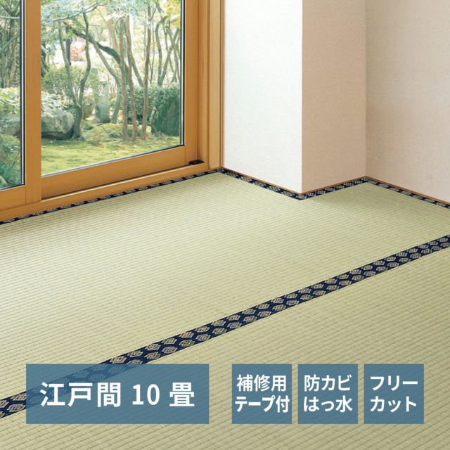 スーパSALE10倍＆4時間限定10％OFF フリーカット裏付き い草カーペット みすず 補修テープ付き 江戸間 10帖（352×440）