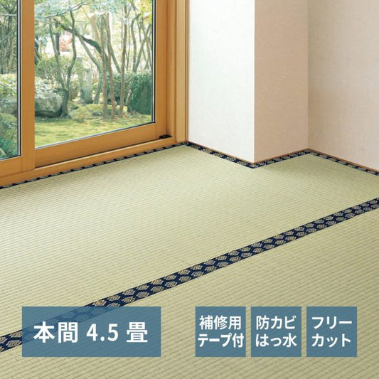 スーパSALE10倍＆4時間限定10％OFF フリーカット裏付き い草カーペット みすず 補修テープ付き 本間 4.5帖（286×286）