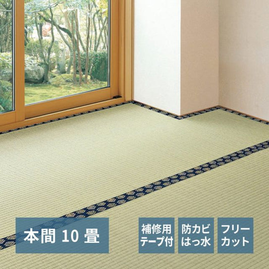 スーパSALE10倍＆4時間限定10％OFF フリーカット裏付き い草カーペット みすず 補修テープ付き 本間 10帖（382×477）