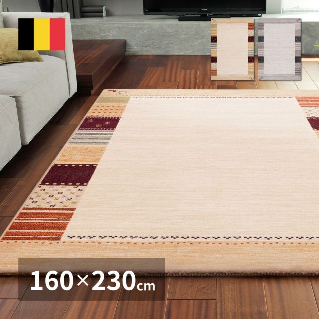 スーパSALE10倍＆4時間限定10％OFF ベルギー製 ウィルトンラグ INFINITY アルガス 160×230cm