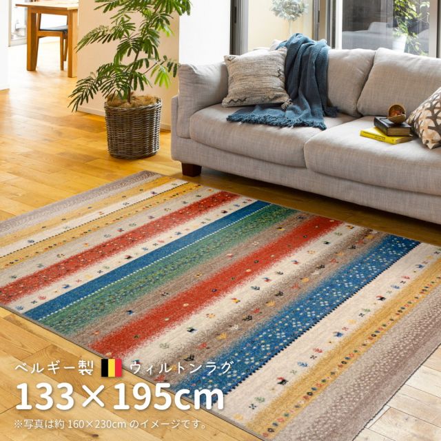 スーパSALE10倍＆4時間限定10％OFF ベルギー製 ウィルトンラグ INFINITY レーヴ 133×195cm