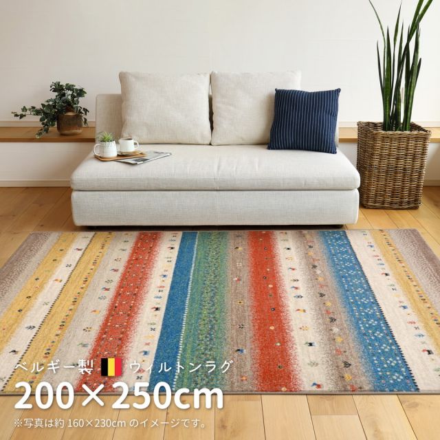 スーパSALE10倍＆4時間限定10％OFF ベルギー製 ウィルトンラグ INFINITY レーヴ 200×250cm
