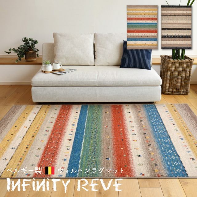 スーパSALE10倍＆4時間限定10％OFF ベルギー製 ウィルトンラグ INFINITY レーヴ 200×250cm