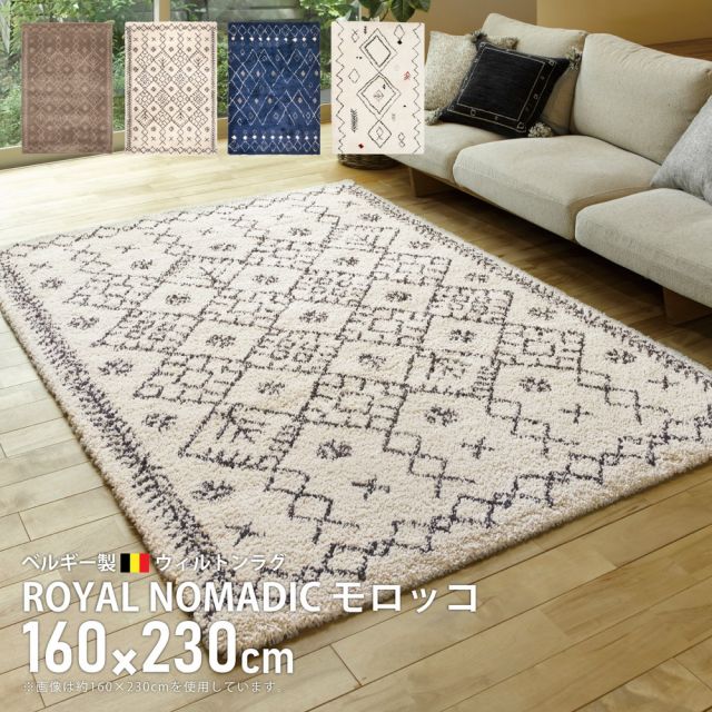 スーパSALE10倍＆4時間限定10％OFF ベルギー製 ウィルトンラグ ROYAL NOMADIC モロッコ 160×230cm