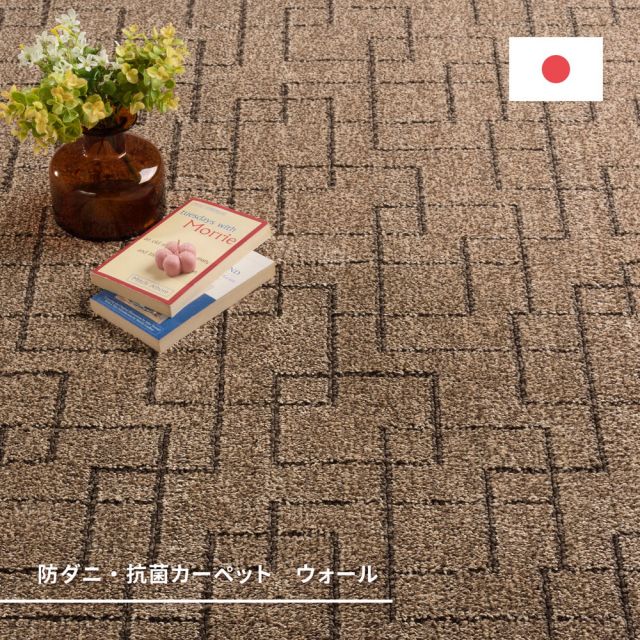 スーパSALE10倍＆4時間限定10％OFF ホテル仕様の国産高機能カーペット ウォール 江戸間 6帖（261×352）