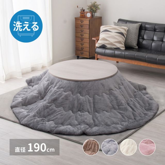 スーパSALE10倍＆4時間限定10％OFF メレンゲタッチのこたつ掛ふとん 直径190cm