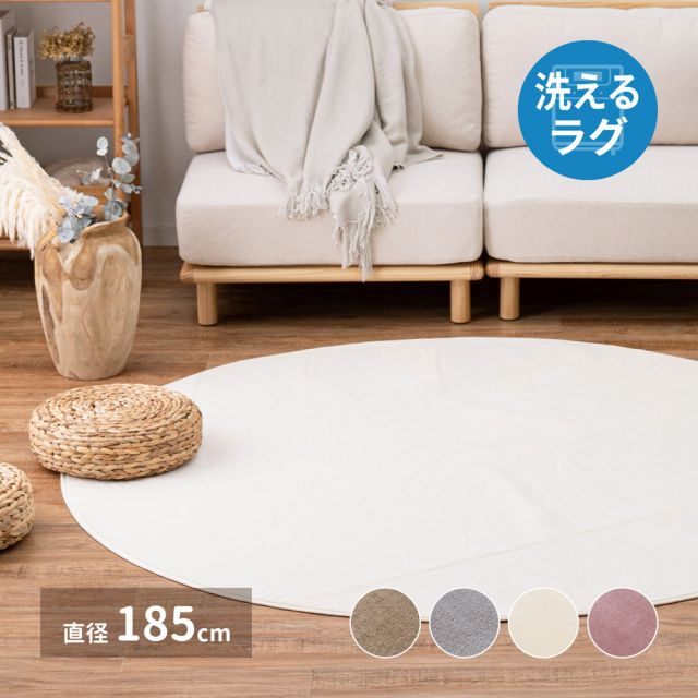 スーパSALE10倍＆4時間限定10％OFF メレンゲタッチの洗えるコンパクトラグ 直径185cm