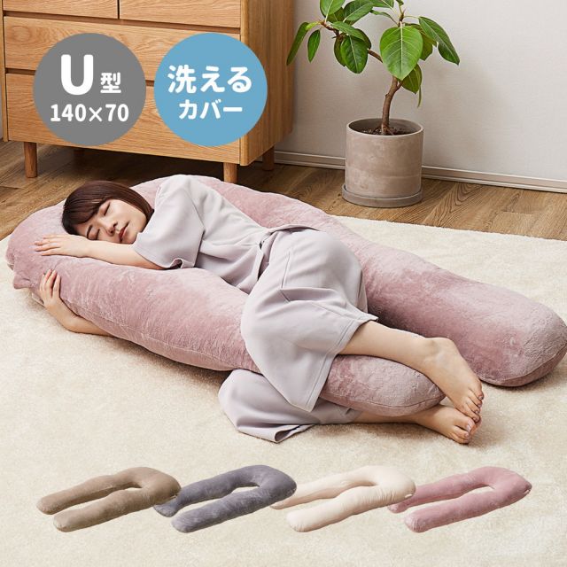 スーパSALE10倍＆4時間限定10％OFF MITAS寝具SELECT メレンゲタッチの抱き枕 U型 140×70cm