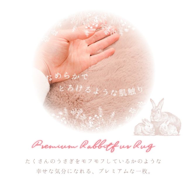 スーパSALE10倍＆4時間限定10％OFF ラビットファータッチのプレミアムラグ ラパン 130×180cm