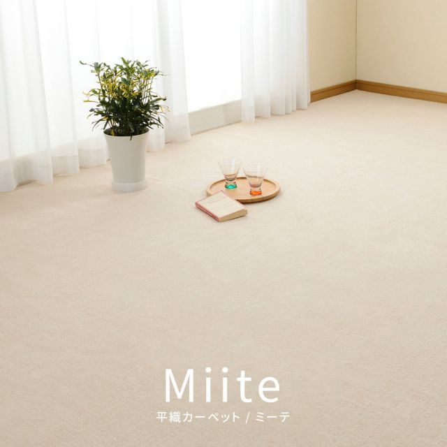 スーパSALE10倍＆4時間限定10％OFF ループパイルの平織カーペット ミーテ 江戸間 6帖（261×352）