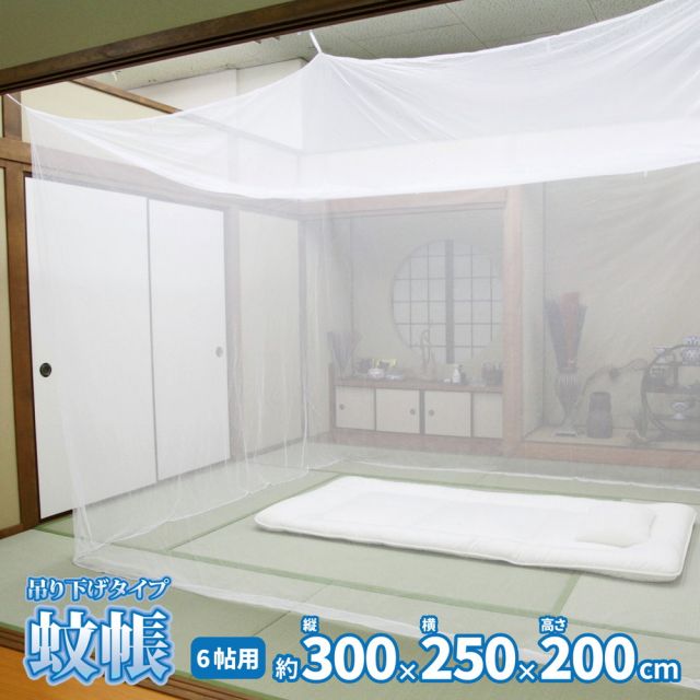 スーパSALE10倍＆4時間限定10％OFF 害虫を通さない 吊り下げ蚊帳 6畳（300×250×200）