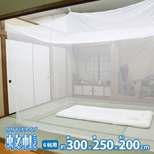 スーパSALE10倍＆4時間限定10％OFF 害虫を通さない 吊り下げ蚊帳 6畳（300×250×200）