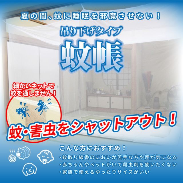 スーパSALE10倍＆4時間限定10％OFF 害虫を通さない 吊り下げ蚊帳 6畳（300×250×200）