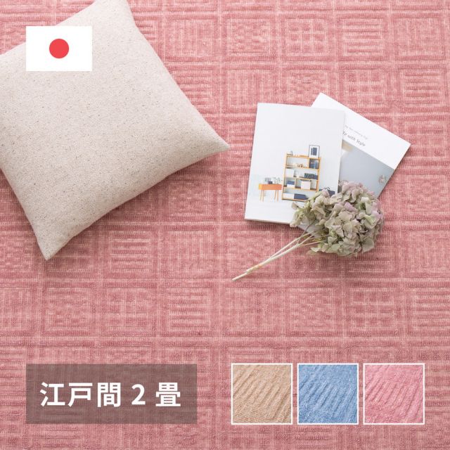 スーパSALE10倍＆4時間限定10％OFF 軽くて扱いやすい平織カーペット アンバー 江戸間 2帖（176×176）