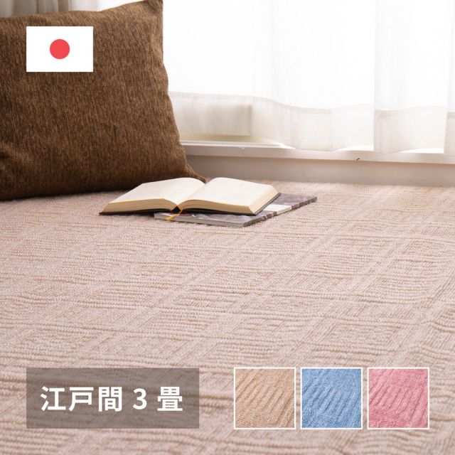スーパSALE10倍＆4時間限定10％OFF 軽くて扱いやすい平織カーペット アンバー 江戸間 3帖（176×261）