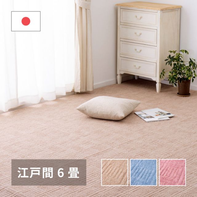 スーパSALE10倍＆4時間限定10％OFF 軽くて扱いやすい平織カーペット アンバー 江戸間 6帖（261×352）