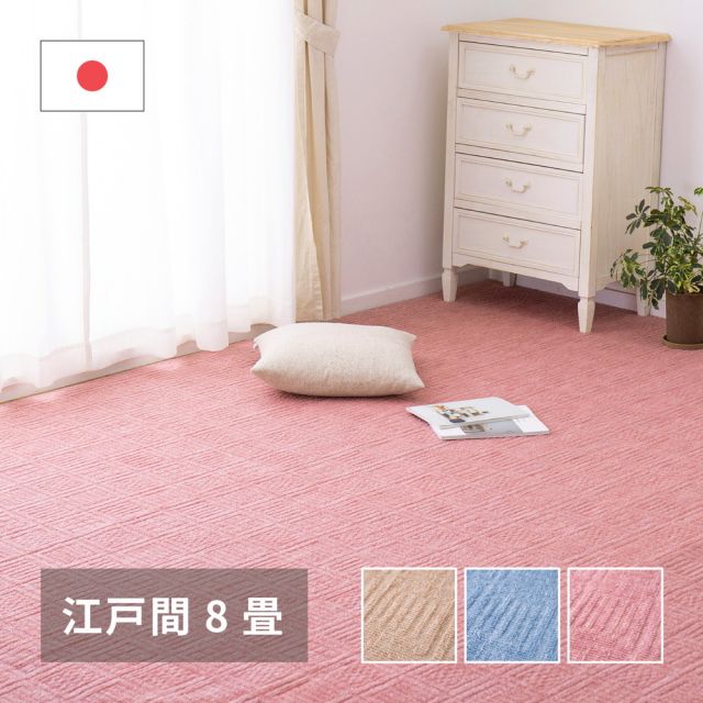 スーパSALE10倍＆4時間限定10％OFF 軽くて扱いやすい平織カーペット アンバー 江戸間 8帖（352×352）